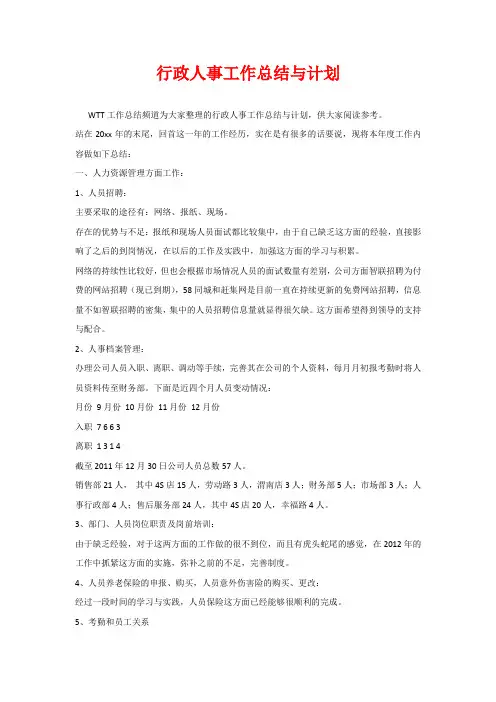 行政人事工作总结与计划