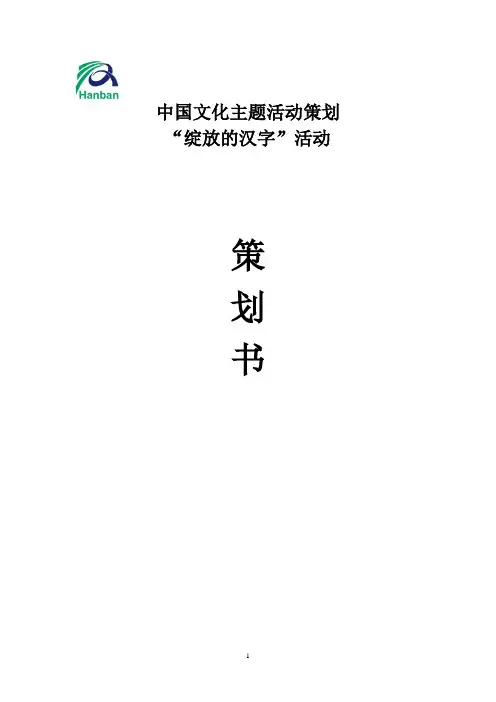 “绽放的汉字”活动策划书