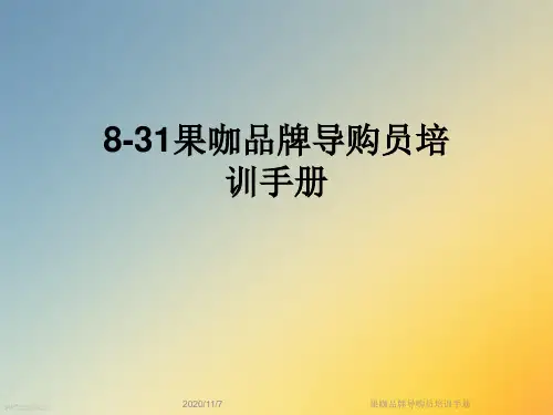 果咖品牌导购员培训手册