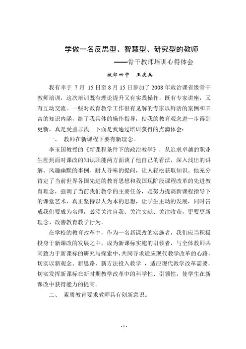 骨干教师培训心得