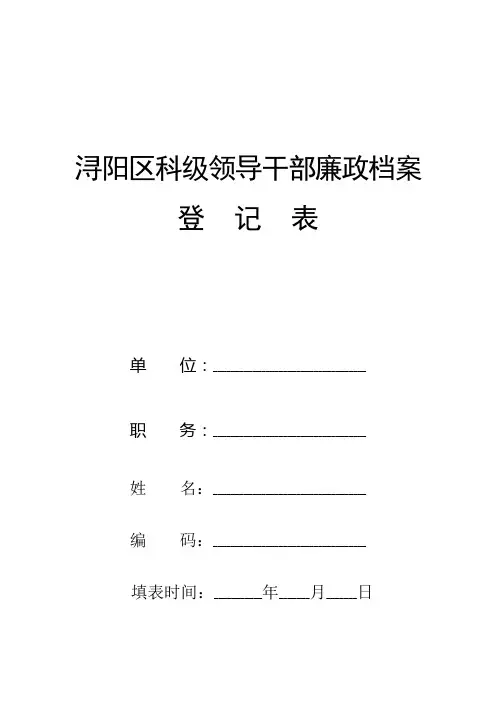 廉政档案登记表