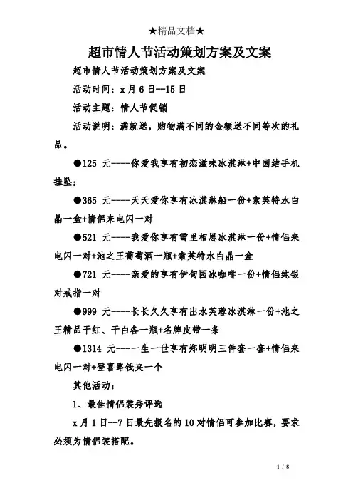 超市情人节活动策划方案及文案