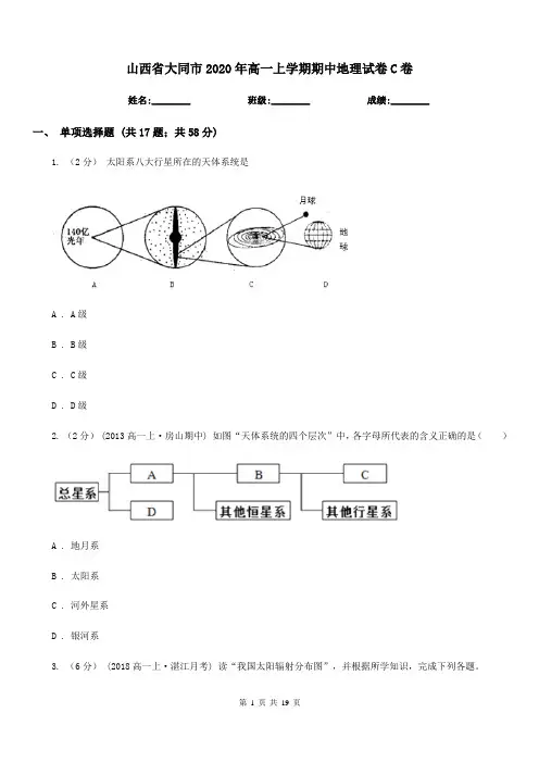 山西省大同市2020年高一上学期期中地理试卷C卷