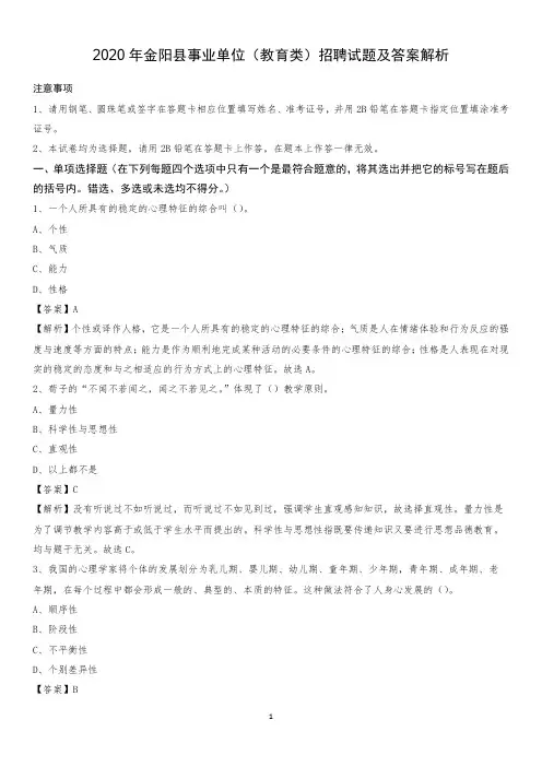 2020年金阳县事业单位(教育类)招聘试题及答案解析