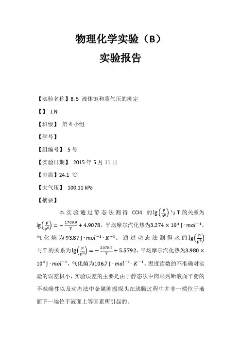 液体饱和蒸气压的测定_物化实验报告