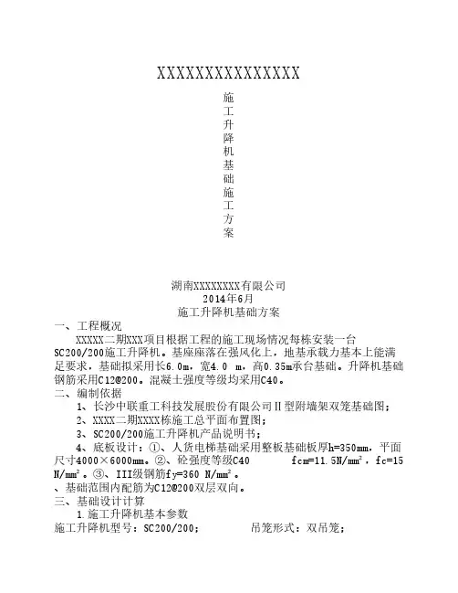 施工升降机基础施工方案