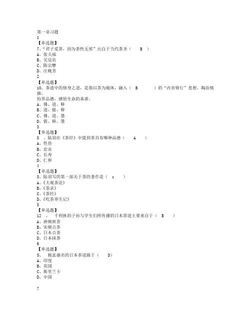 尔雅最新中国茶道章节答案