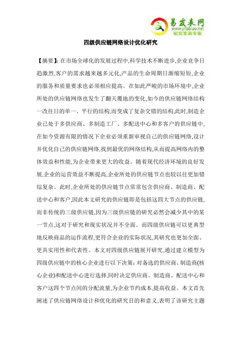 四级供应链网络设计优化研究
