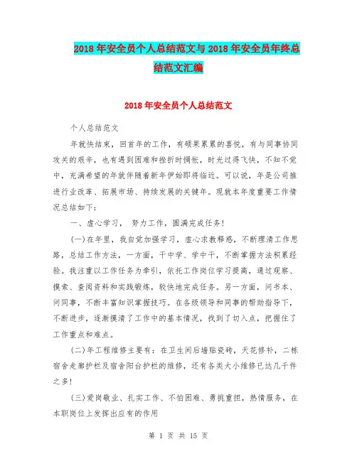 2018年安全员个人总结范文与2018年安全员年终总结范文汇编.doc