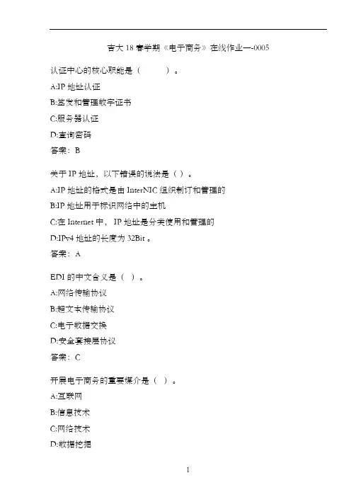 吉大18春学期《电子商务》在线作业一-0005