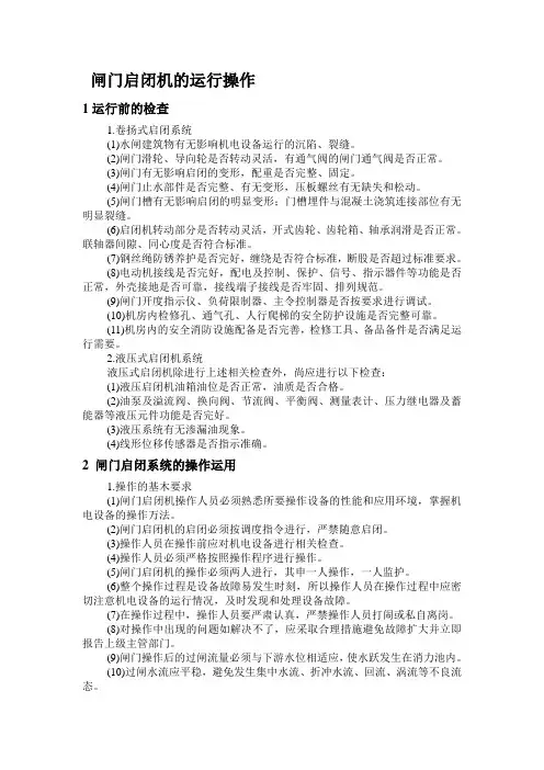 闸门启闭机的运行操作规程