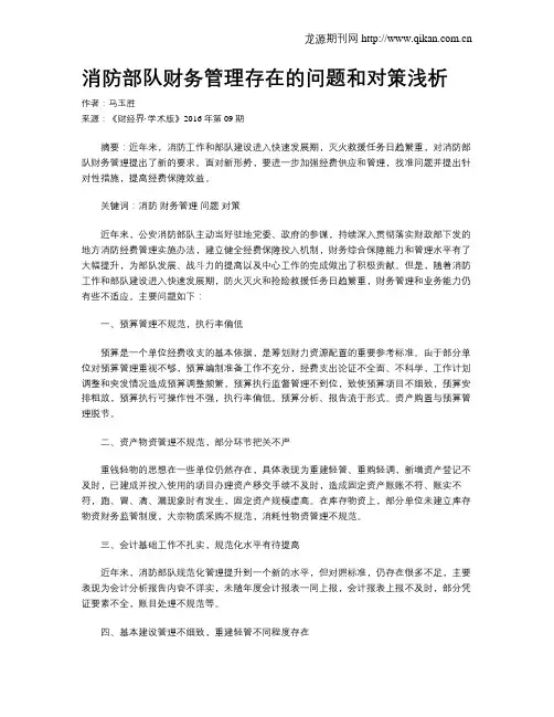 消防部队财务管理存在的问题和对策浅析