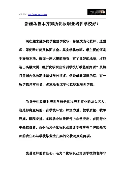 新疆乌鲁木齐哪所化妆职业培训学校好？