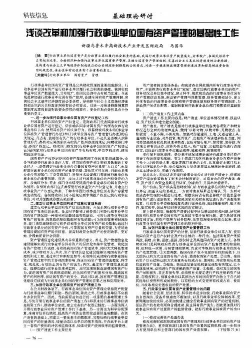 浅谈改革和加强行政事业单位国有资产管理的基础性工作