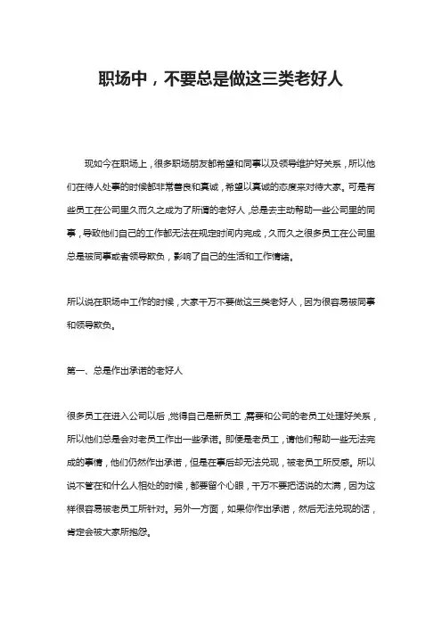 职场中,不要总是做这三类老好人