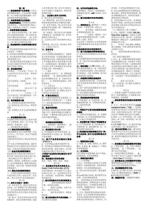 供应链考点总结(马士华版)