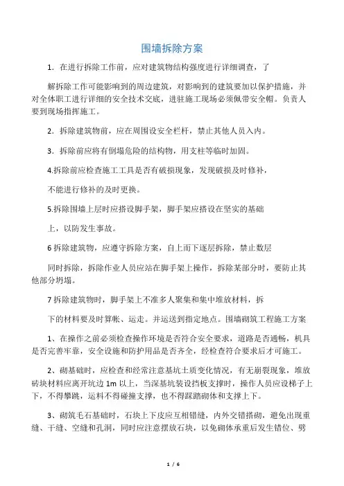 围墙拆除方案