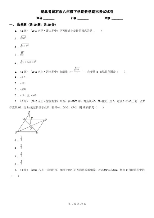 湖北省黄石市八年级下学期数学期末考试试卷