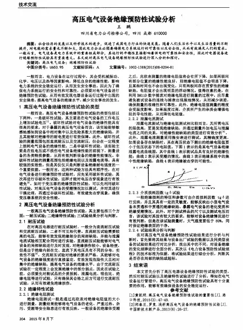 高压电气设备绝缘预防性试验分析