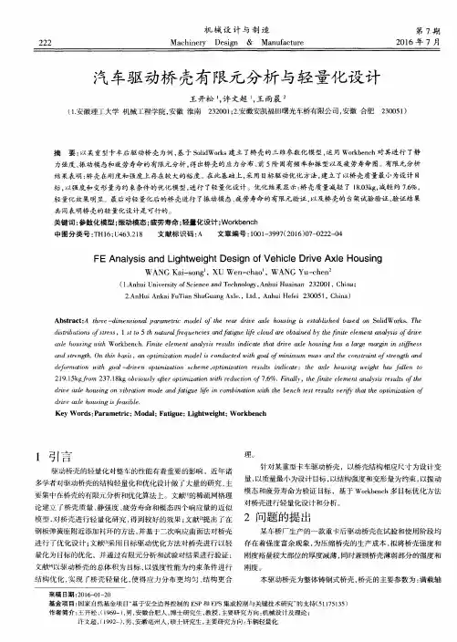 汽车驱动桥壳有限元分析与轻量化设计
