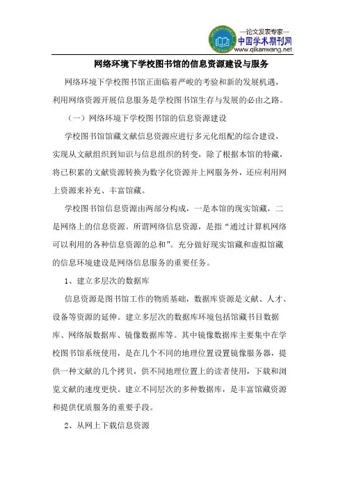 网络环境下学校图书馆的信息资源建设与服务
