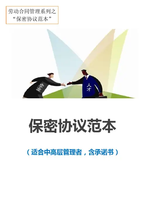 保密协议范本