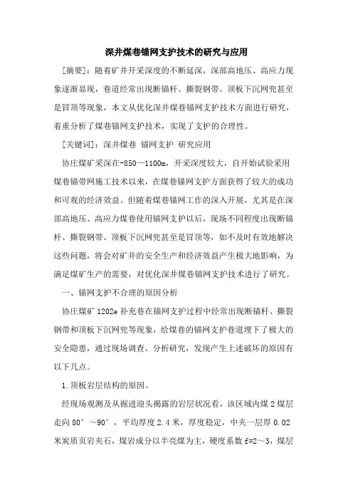 深井煤巷锚网支护技术研究与应用