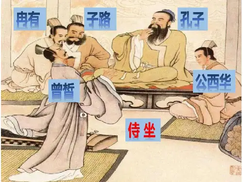 子路、曾皙、冉有、公西华侍坐》ppt课件