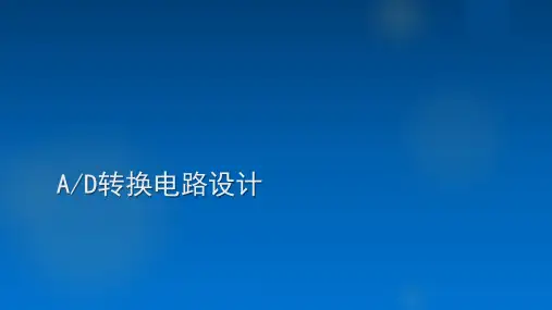 AD转换电路设计