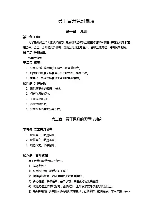 员工晋升管理制度