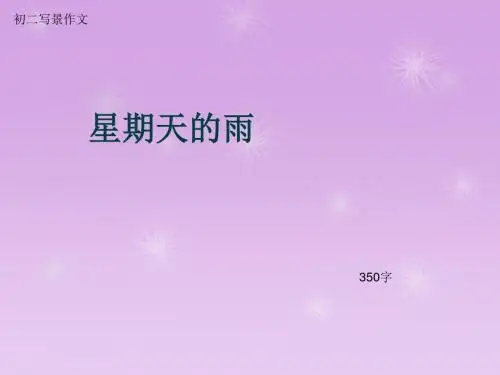 初二写景作文《星期天的雨》350字(总7页PPT)