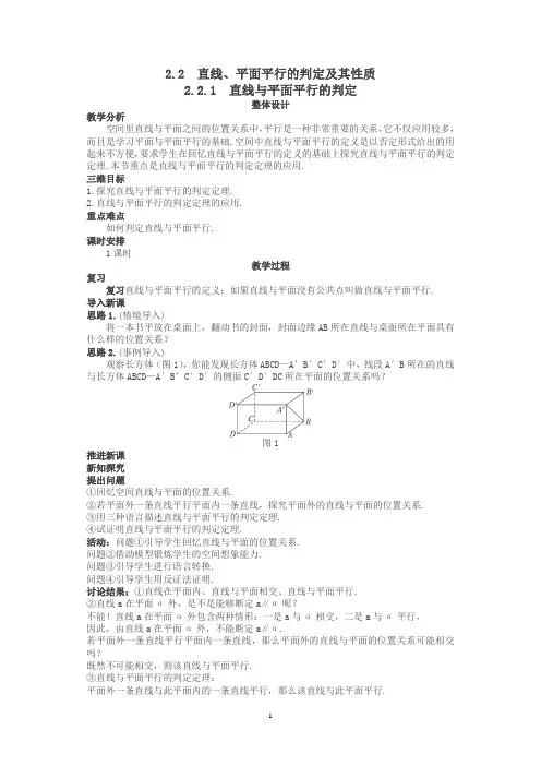 高中数学 (2.2.1 直线与平面平行的判定)示范教案 新人教A版必修2