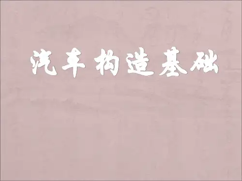 汽车构造基础知识