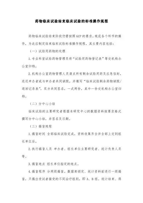 药物临床试验结束临床试验的标准操作规程
