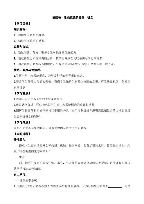 第四节生态系统的类型  讲义