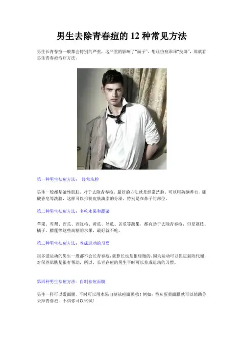 男生去除青春痘的12种常见方法
