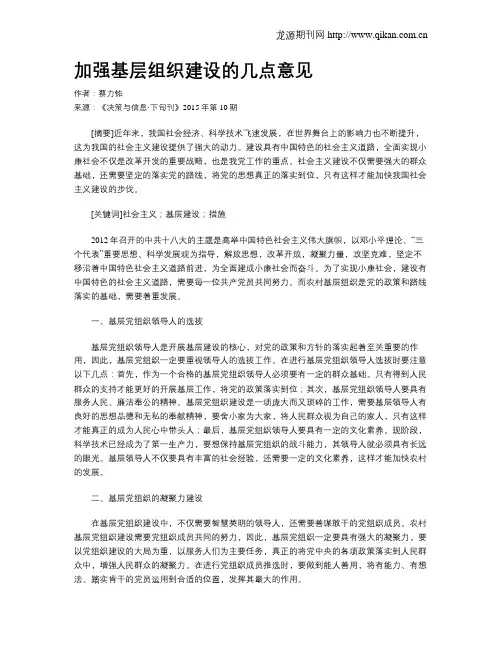 加强基层组织建设的几点意见
