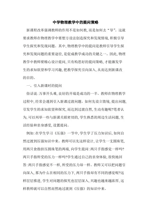 中学物理教学中提问策略