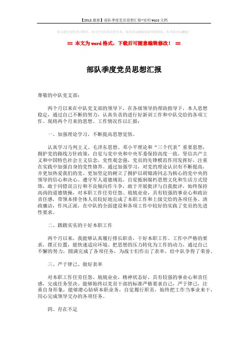 【2018最新】部队季度党员思想汇报-实用word文档 (2页)
