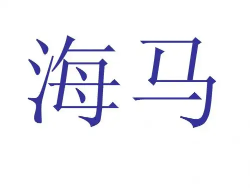 海马