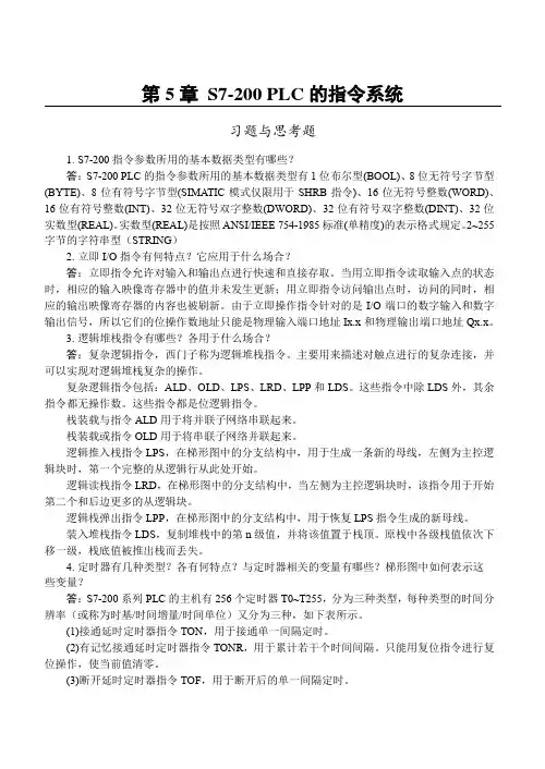 电气控制与PLC应用-第5、8章习题与思考题参考解答