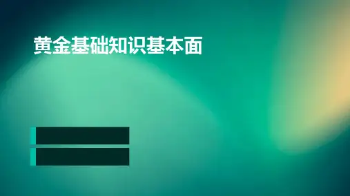 黄金基础知识基本面