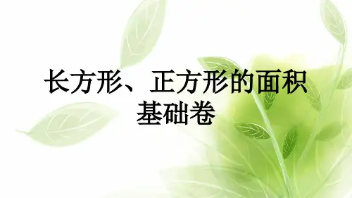 小学五年级奥数 举一反三课件长方形、正方形的周长(附解题步骤及答案)
