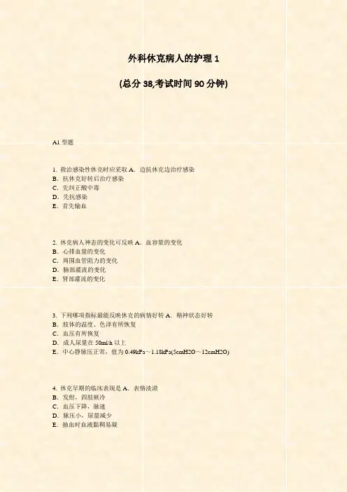 外科休克病人的护理1_真题-无答案
