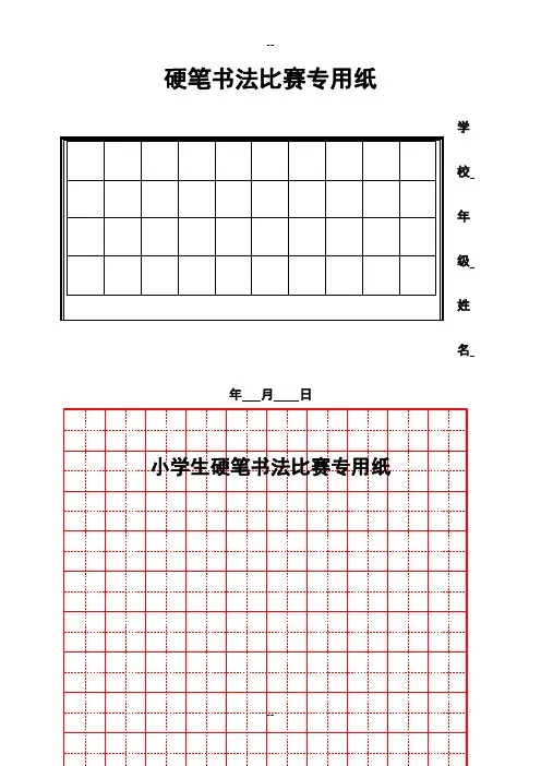 硬笔书法比赛专用纸模板(齐全) 2