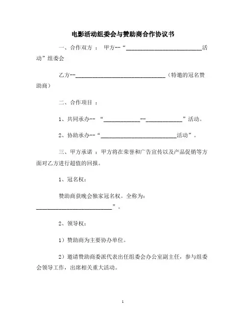 【合同协议范本】电影活动组委会与赞助商合作协议书范本
