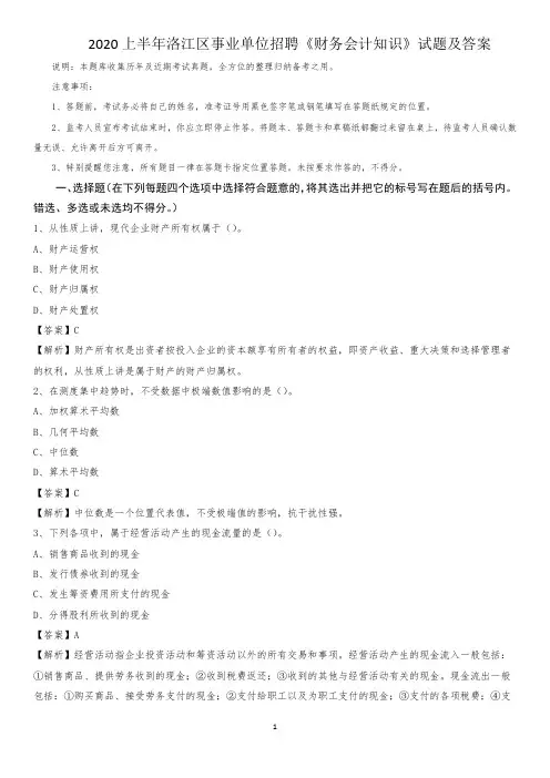 2020上半年洛江区事业单位招聘《财务会计知识》试题及答案