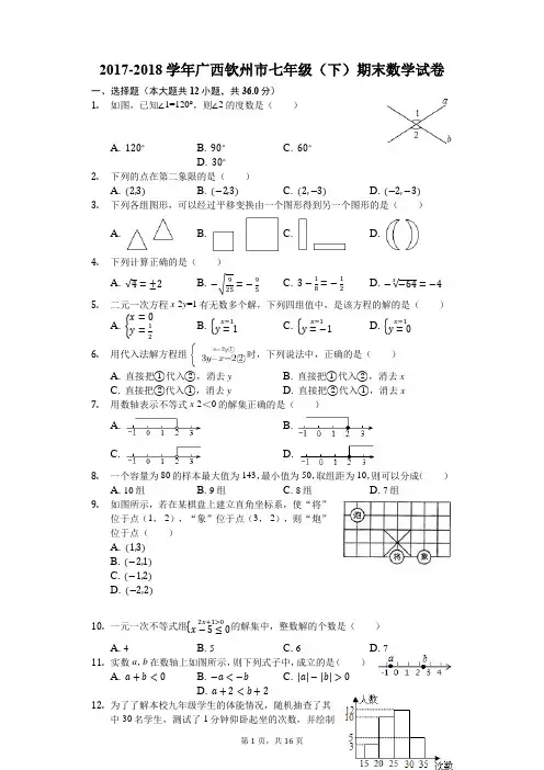 2017-2018学年广西钦州市七年级(下)期末数学试卷(解析版)