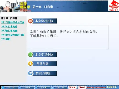 房屋建筑学10门和窗