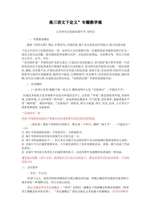 高三语文“下定义”专题教学案(语言文字运用) 苏教版优秀版教案